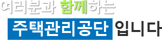 여러분과 함께하는 주택관리공단 입니다.