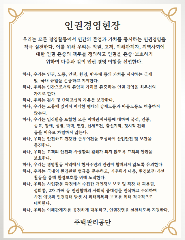 붙임2. 인권경영 헌장.jpg